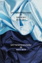 CIENKA SATYNA PODSZEWKOWA SPANDEX 8002
